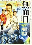 諸星大二郎スペシャルセレクション 無面目