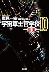 Amazon.co.jp: 宇宙軍士官学校―前哨―1 (ハヤカワ文庫JA) 電子書籍