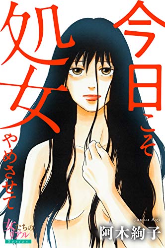 今日こそ処女やめさせて 女たちのリアル 阿木 絢子 マンガ Kindleストア Amazon