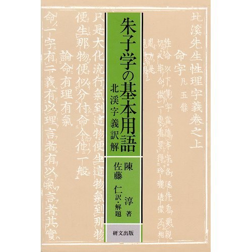 朱子学の基本用語: 北渓字義訳解 (研文選書) | 陳淳, 佐藤仁 |本