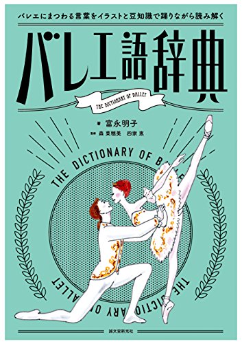 オライリー 無料電子書籍 バレエ語辞典:バレエにまつわることばをイラストと豆知識で踊りながら バイ