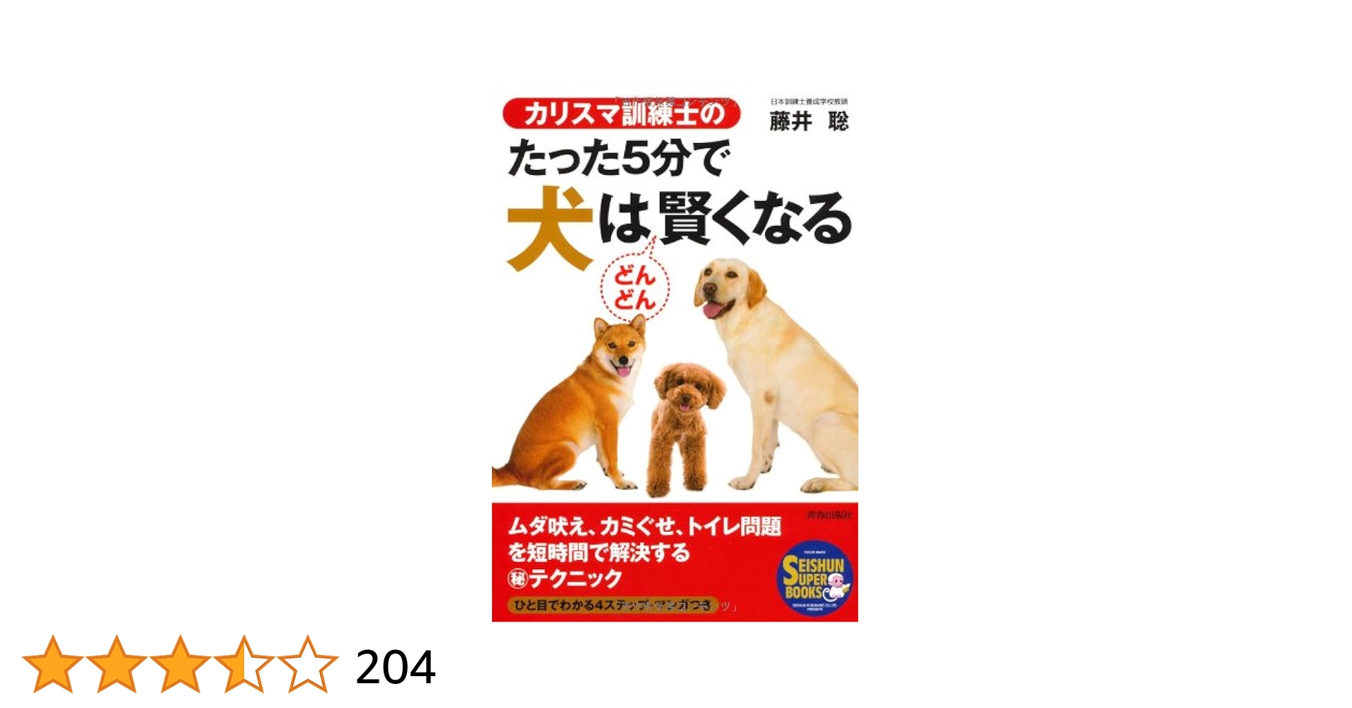 Amazon.co.jp: カリスマ訓練士の たった5分で犬はどんどん賢く