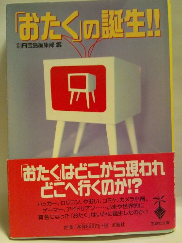 おたくの誕生 (宝島社文庫)