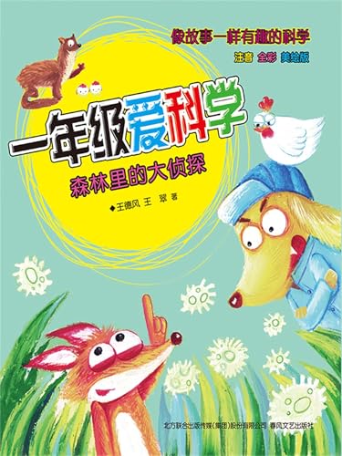 一年级爱科学：森林里的大侦探: 简体中文版 (Chinese Edition)