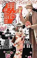 明治緋色綺譚 4 4063803511 Book Cover