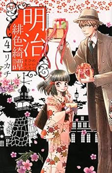 明治緋色綺譚 4