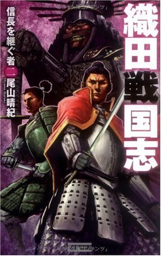 織田戦国志〈2〉信長を継ぐ者 (歴史群像新書)