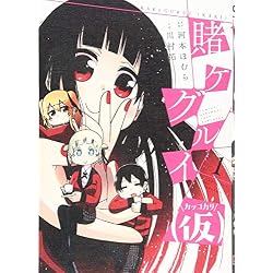 賭ケグルイ(仮) 1-7巻 新品セット (ガンガンコミックスJOKER) | 河本