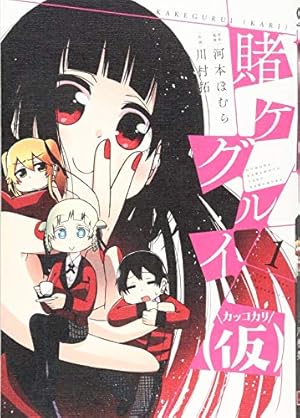 賭ケグルイ 仮 1巻 感想 レビュー 試し読み 読書メーター