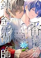 番われの錬金術師　６