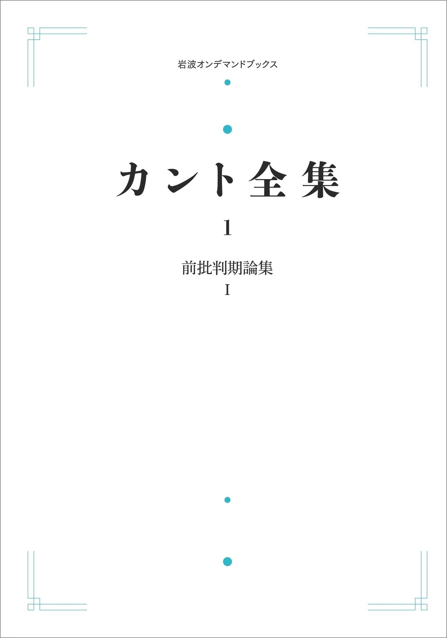 カント全集 1 前批判期論集 Ⅰ (岩波オンデマンドブックス) | 大橋