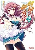 剣神の継承者　2 (MFコミックス　アライブシリーズ)