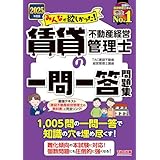 【1,005問の一問一答】2025年度版 みんなが欲しかった! 賃貸不動産経営管理士の一問一答問題集 【難化傾向の本試験に対応!】(みんなが欲しかったシリーズ)(TAC出版) (みんなが欲しかった！)