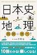 セール中のKindle本28：日本史と地理は同時に学べ！