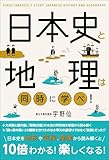 日本史と地理は同時に学べ！