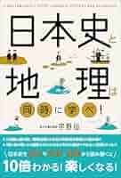 日本史16点セット+政経地理地政学 Amazon.co.jp: 日本史と地理は同時に学べ！ eBook : 宇野 仙