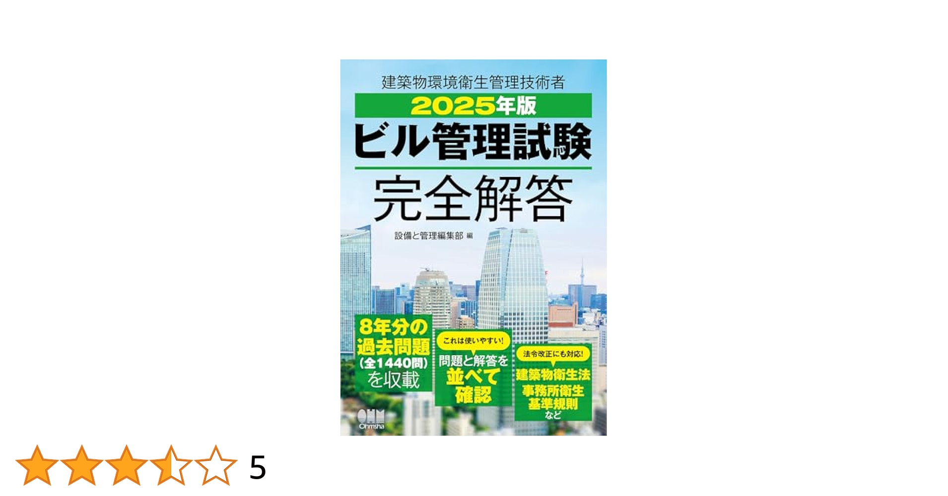 建築物環境衛生管理技術者テキスト（ビル管）　2025年版 建築物環境衛生管理技術者テキスト（ビル管）2025年版