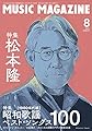 ミュージック・マガジン 2021年 8月号
