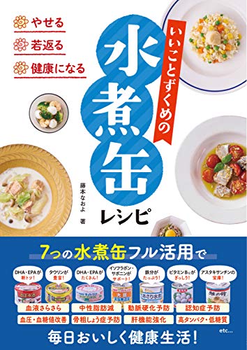 やせる・若返る・健康になる いいことずくめの水煮缶レシピ