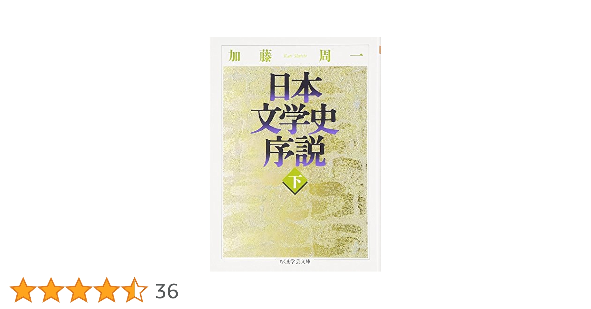 文学・小説 nkmr46 文学・小説 nkmr46 英文版 日本文学史序説 - A History of
