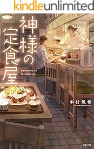 神様の定食屋 双葉文庫 中村颯希 ライトノベル Kindleストア Amazon