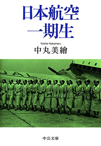 日本航空一期生 (中公文庫)