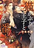 猫かぶり王子とフラチな番犬 (プリズム文庫)