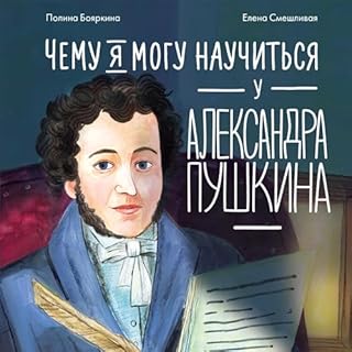 Чему я могу научиться у Александра Пушкина cover art