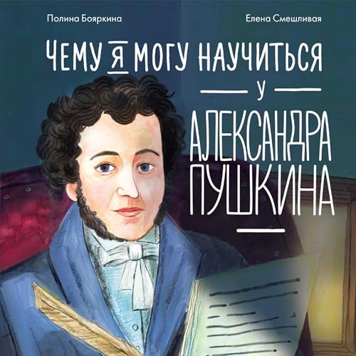 Чему я могу научиться у Александра Пушкина Titelbild