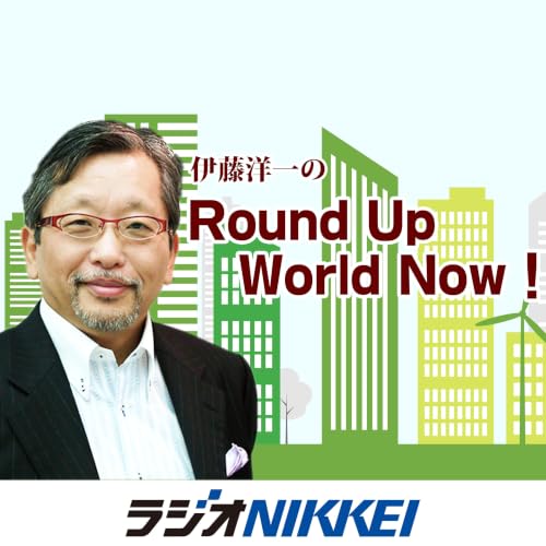 『伊藤洋一のRound Up World Now！』のカバーアート