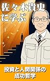 令和の虎・佐々木貴史に学ぶ 投資と人間関係の成功哲学