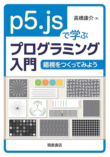 p5.jsで学ぶプログラミング入門　錯視をつくってみよう