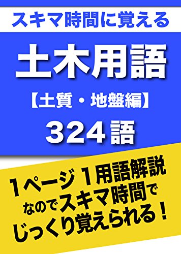 スキマ時間に覚える 土木用語 土質 地盤編 324語 グループkindleブックス 有限会社飄現舎 きむら芳春 言語学 Kindleストア Amazon