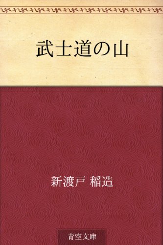 無料電子書籍 アプリ 武士道の山 バイ