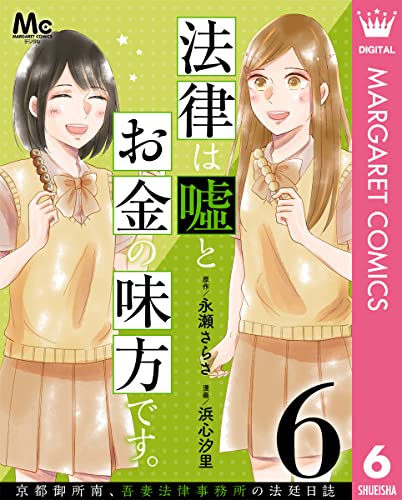 法律は嘘とお金の味方です。~京都御所南、吾妻法律事務所の法廷日誌~ 分冊版 6 (マーガレットコミックスDIGITAL)