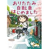 おりたたみ自転車はじめました