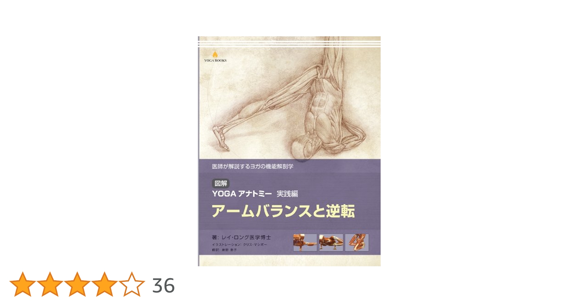 図解YOGAアナトミー実践編 アームバランスと逆転 (YOGA BOOKS