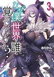 なぜ僕の世界を誰も覚えていないのか? 1巻〜11巻 Amazon.co.jp: なぜ僕の世界を誰も覚えていないのか？ 11 (MF