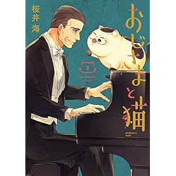 Amazon.co.jp: おじさまと猫 1-6巻 新品セット (ガンガンコミックス