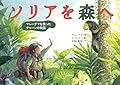 ソリアを森へ: マレーグマを救ったチャーンの物語 (翻訳絵本シリーズ)