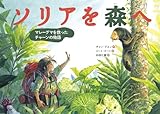 書評 ソリアを森へ: マレーグマを救ったチャーンの物語 by ソネアキラ