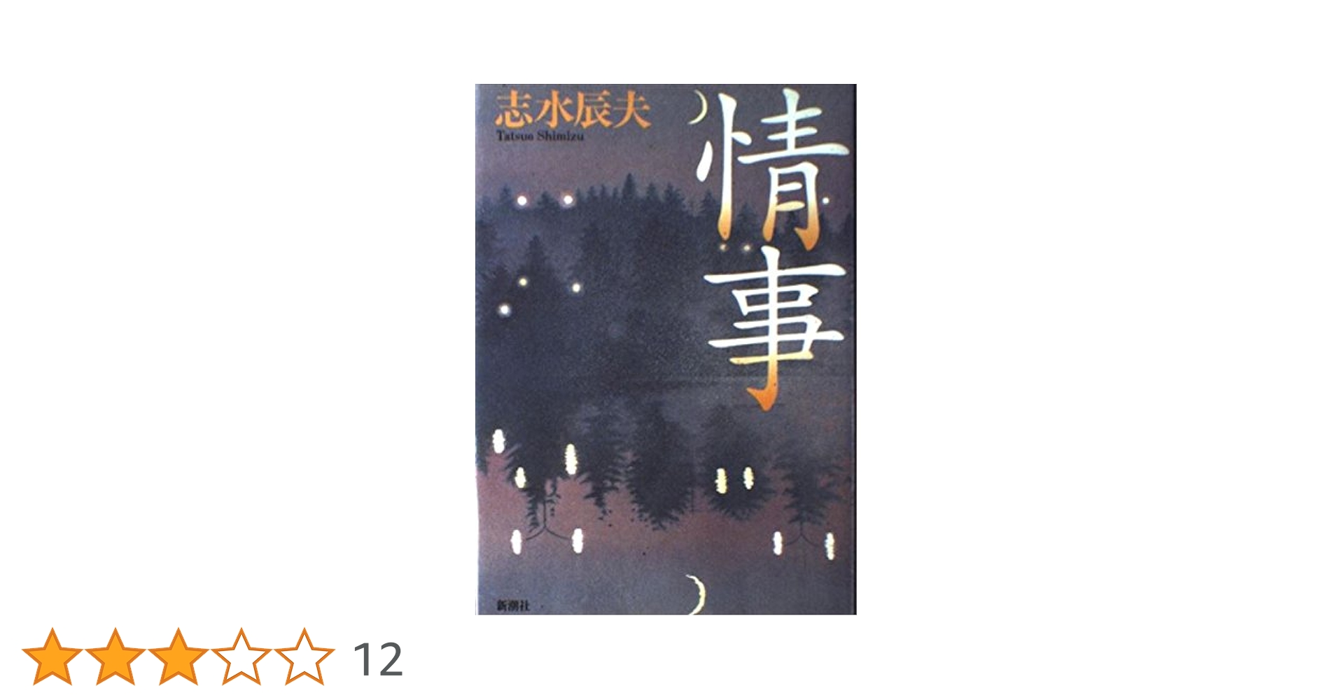 Amazon.co.jp: 情事 : 志水 辰夫: Japanese Books