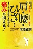 肩・腰・ひざ…どうやっても治らなかった痛みが消える!: 原因解明から最新トリガーポイント治療法のIMSまで