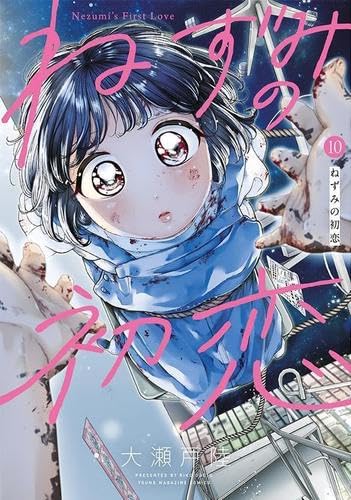 ねずみの初恋 コミック 1-10巻セット (講談社) | 大瀬戸陸 |本 | 通販