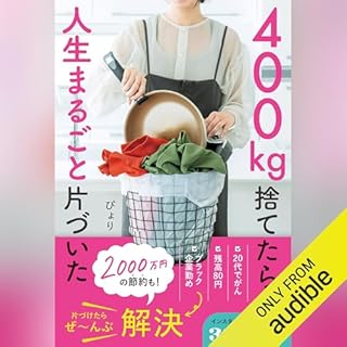 『400kg捨てたら人生まるごと片づいた』のカバーアート