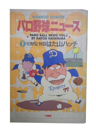 パロ野球ニュース
