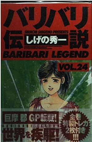 バリバリ伝説 38 (少年マガジンコミックス) | しげの 秀一 |本 | 通販