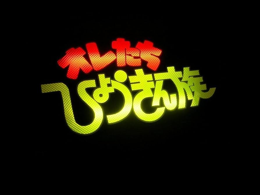 Amazon.co.jp: ナンバーアンドン板大型ひょうきん族デコトラ昭和