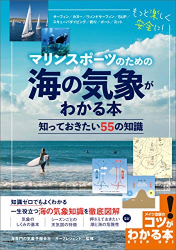 マリンスポーツのための 海の気象がわかる本 知っておきたい55の知識 コツがわかる本 サーフレジェンド 海洋学 Kindleストア Amazon