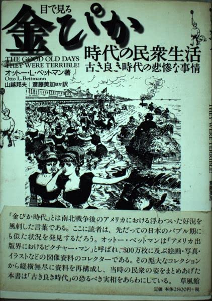 目で見る金ぴか時代の民衆生活: 古き良き時代の悲惨な事情 | オットー
